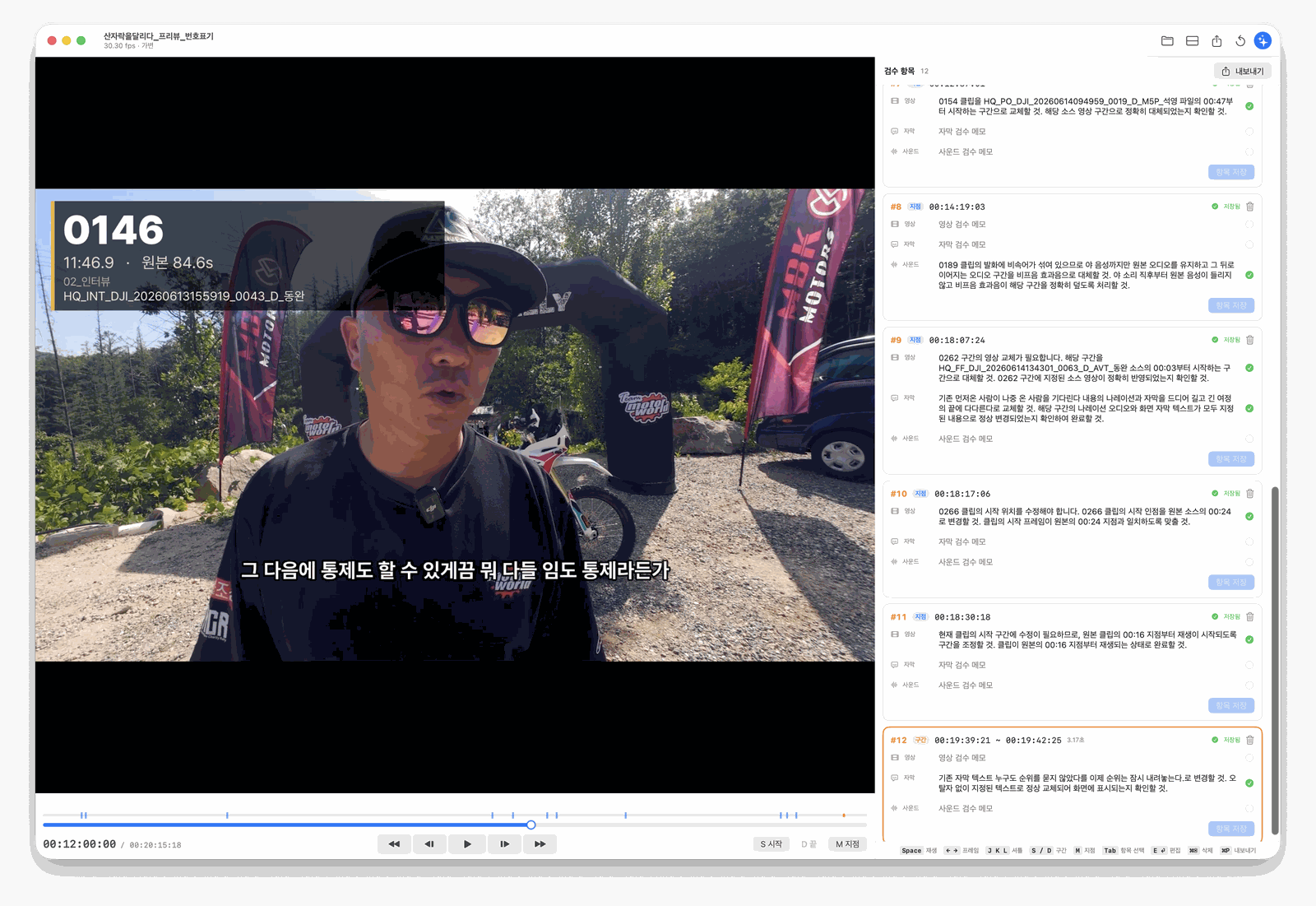 왼쪽이 플레이어, 오른쪽이 검수 항목이다. 구간이나 지점을 찍고 영상·자막·사운드로 나눠 메모를 단다. 맨 아래 줄이 단축키다