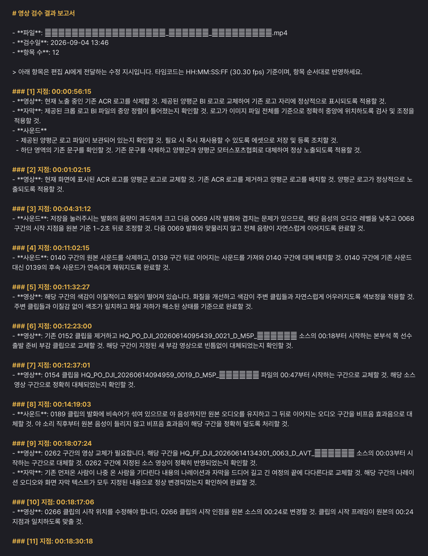 검수툴이 자동 생산한 지침문서. AI에게 주고 엔터만 누르면 지침을 수행한다.