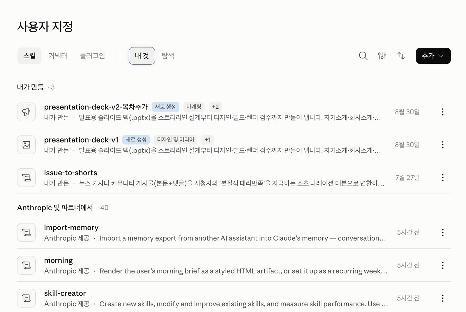 클로드 스킬 목록이 뜨는 사용자 지정 화면이다. 위쪽 "내가 만듦"이 직접 올린 세 개이고, 아래 "Anthropic 및 파트너에서"가 켜기만 하면 되는 마흔 개다. 오른쪽 위 검정 추가 버튼으로 올리거나 새로 만든다.