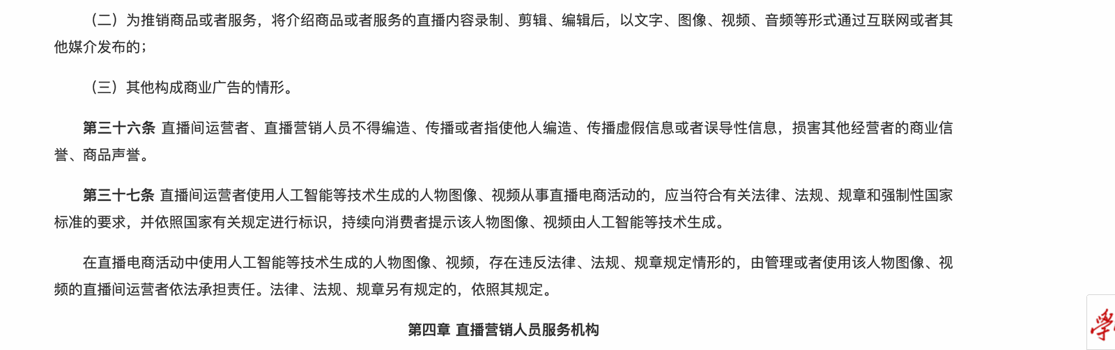 중국 「라이브커머스 감독관리방법(直播电商监督管理办法)」 제37조. AI 등으로 생성한 인물 이미지·영상으로 라이브 판매를 할 때 표식하고 소비자에게 계속 고지하라는 조항이다 (출처: 중국 국가인터넷정보판공실)