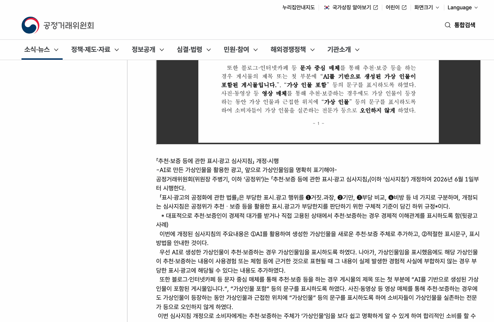공정거래위원회 보도자료 「추천·보증 등에 관한 표시·광고 심사지침」 개정·시행. 문자 매체는 제목이나 첫 부분에, 영상 매체는 가상인물이 나오는 동안 근접한 위치에 "가상인물" 문구를 표시하게 했다 (출처: 공정거래위원회)