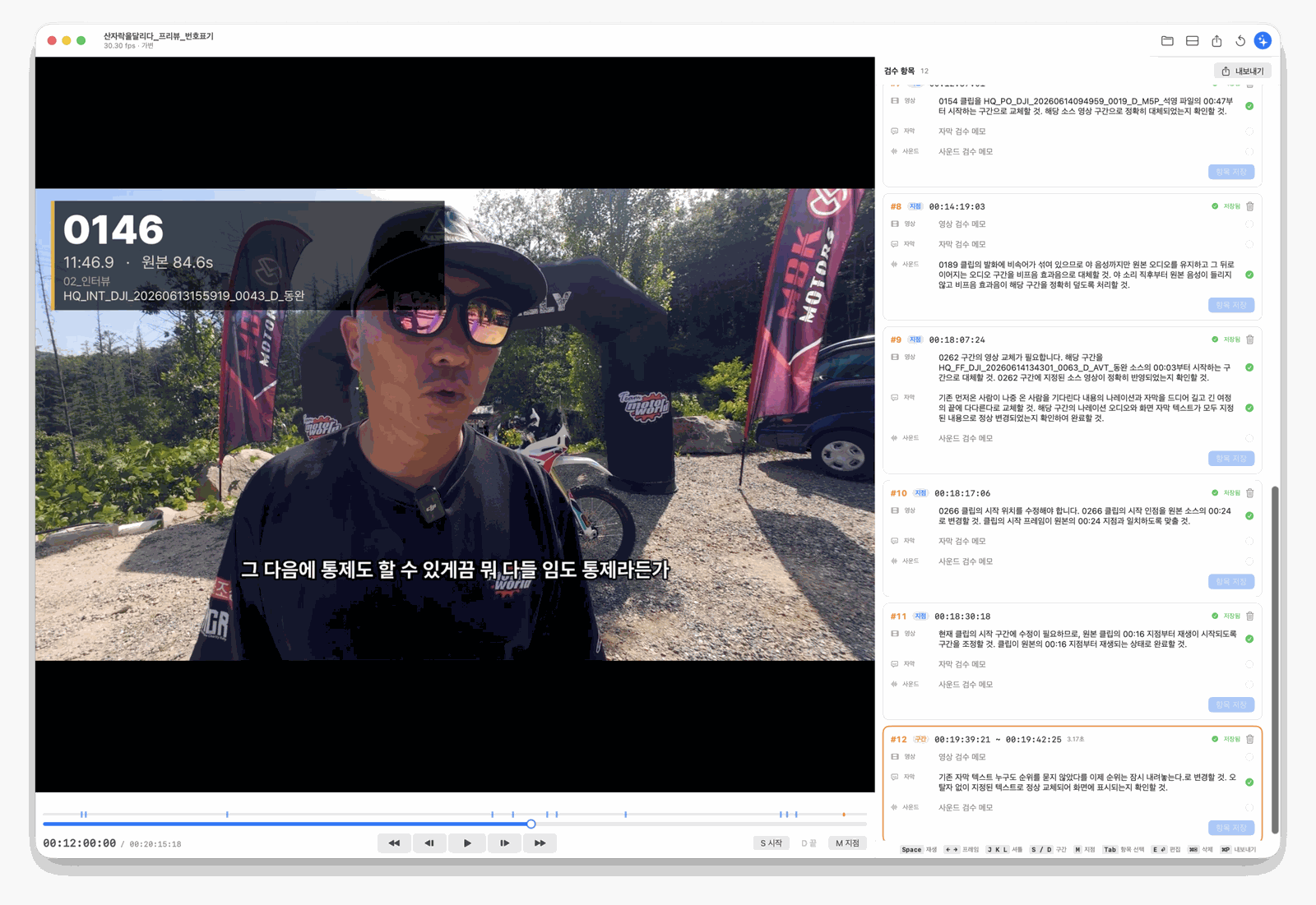 영상 검수 도구의 실제 화면. 열두 항목을 이렇게 쌓아두고 한 번에 내보낸다.