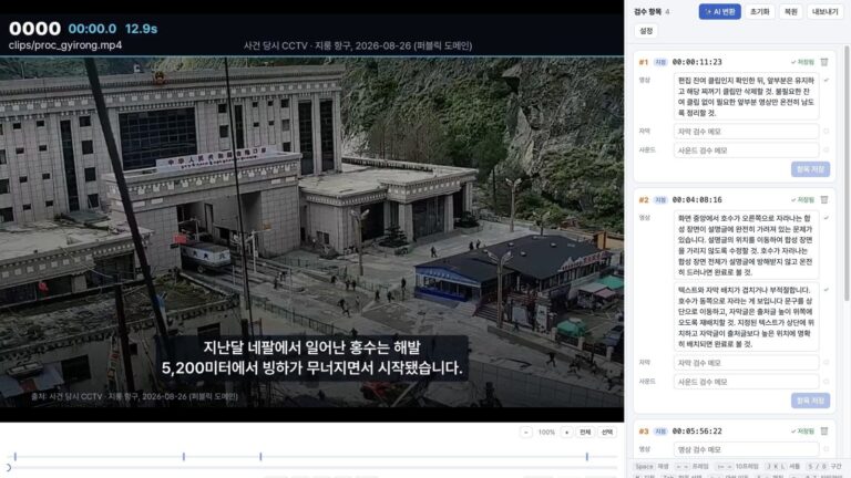 영상 검수 앱 ReviewCut 실제 화면. 왼쪽에 번호 띠가 붙은 히말라야 빙하호 프리뷰 영상, 오른쪽에 타임코드별 검수 항목이 쌓여 있다