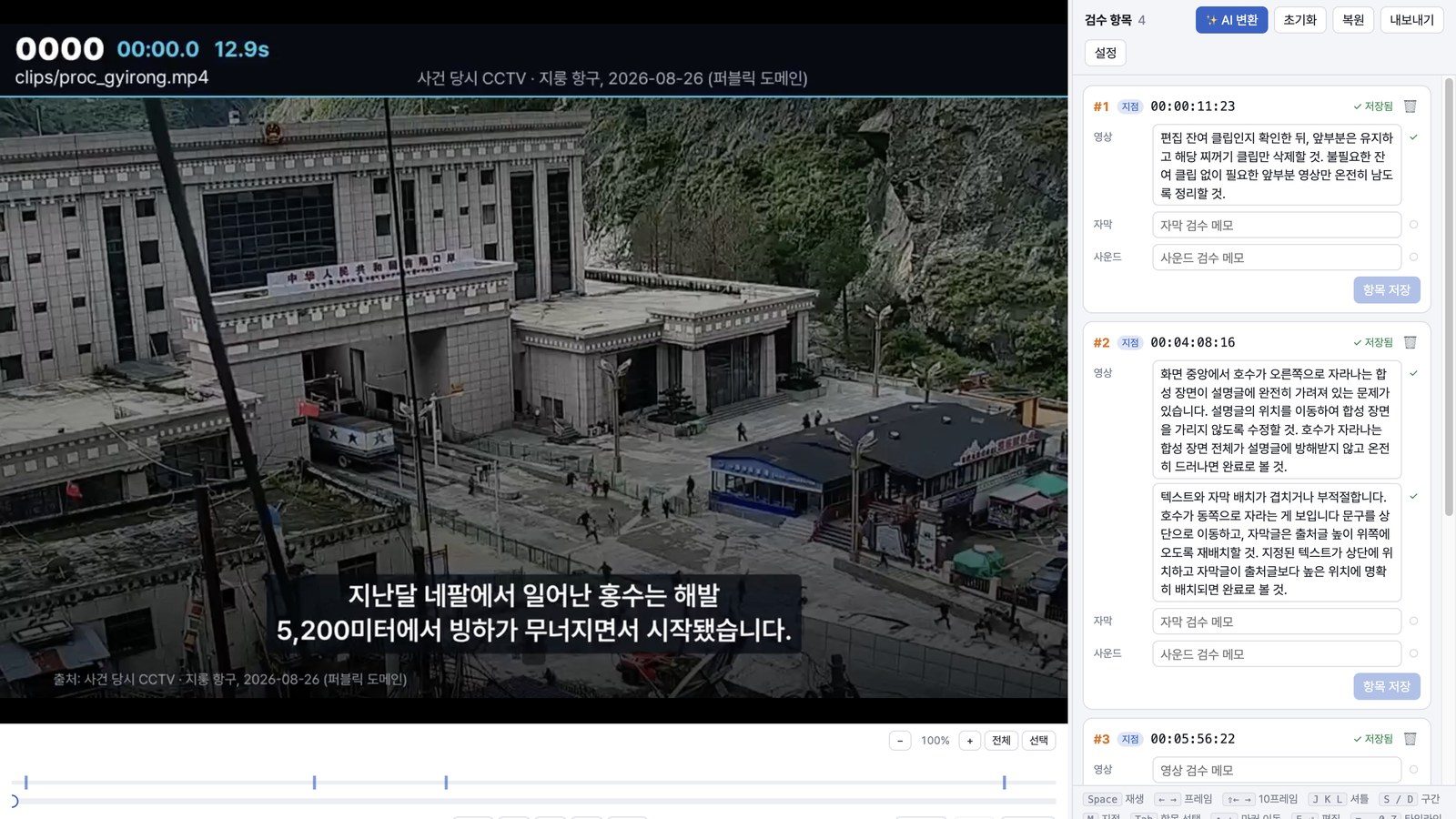 영상 검수 앱 ReviewCut 실제 화면. 왼쪽에 번호 띠가 붙은 히말라야 빙하호 프리뷰 영상, 오른쪽에 타임코드별 검수 항목이 쌓여 있다