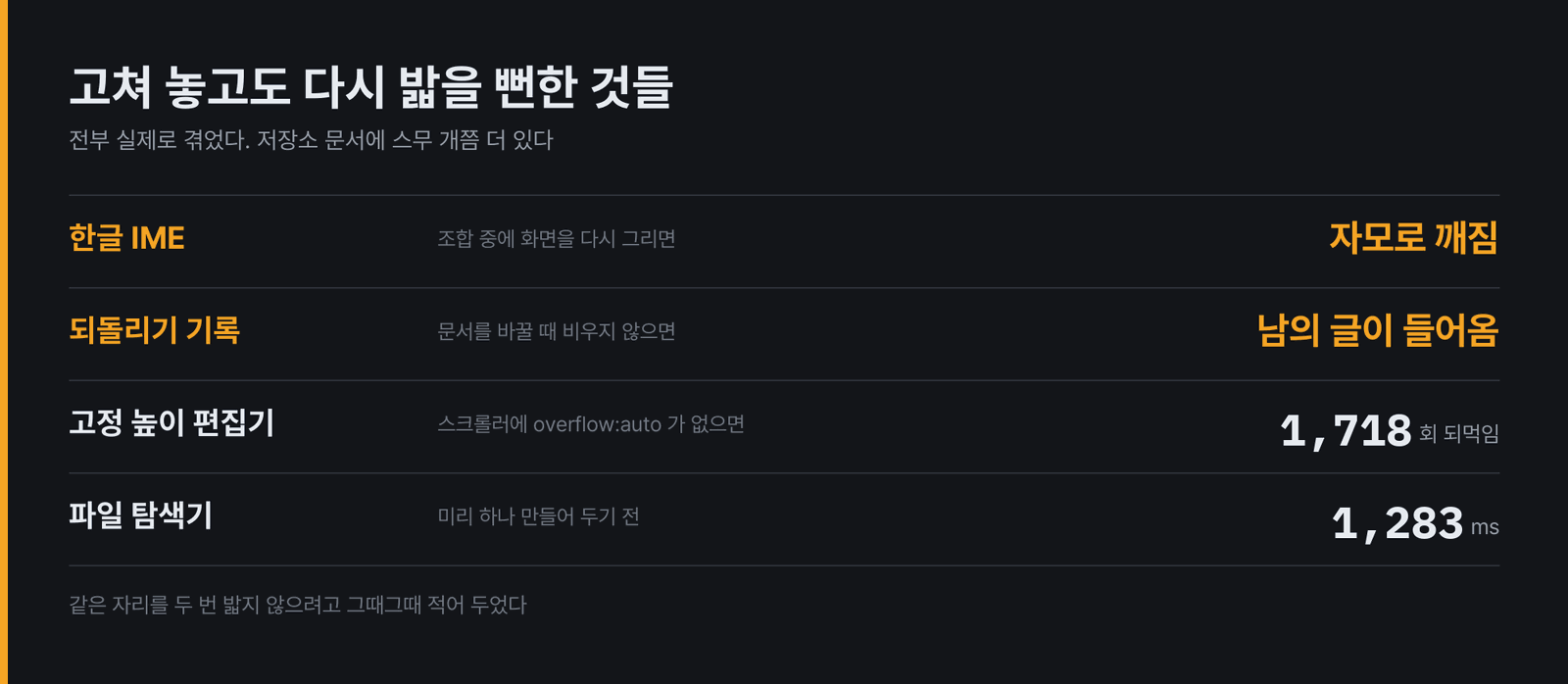 이런 것들이 스무 개쯤 더 있다. 전부 "고쳐 놓고 나면 당연한데 겪기 전에는 절대 모르는" 종류다.