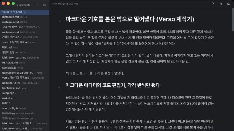 마크다운 에디터 Verso 에 이 글의 초안을 연 실제 화면. 본문 왼쪽 바깥 여백에 #, ## 기호가 따로 서 있고 본문에는 기호가 없다